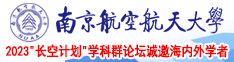 欧美肥婆日B南京航空航天大学2023“长空计划”学科群论坛诚邀海内外学者